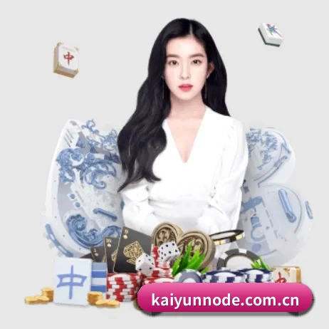 公司成立 - 开云应运而生,获得国际认证资质,为用户打造合法合规的休闲互动平台。