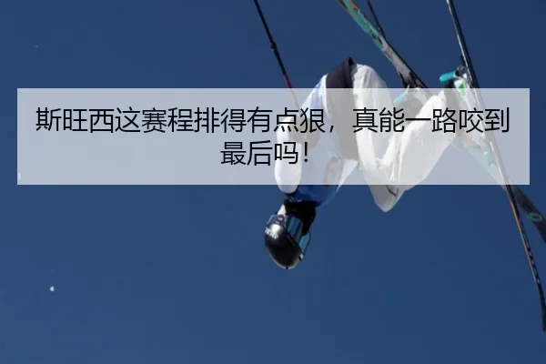 斯旺西这赛程排得有点狠，真能一路咬到最后吗！