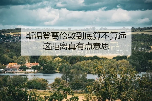 斯温登离伦敦到底算不算远 这距离真有点意思