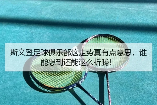 si-wen-deng-zu-qiu-ju-le-bu-zhe-zou-shi-zhen-you-dian-yi-si-shui-neng-xiang-dao-hai-neng-zhe-me-zhe-teng-2-476.jpg