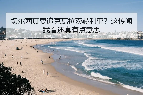 切尔西真要追克瓦拉茨赫利亚？这传闻我看还真有点意思
