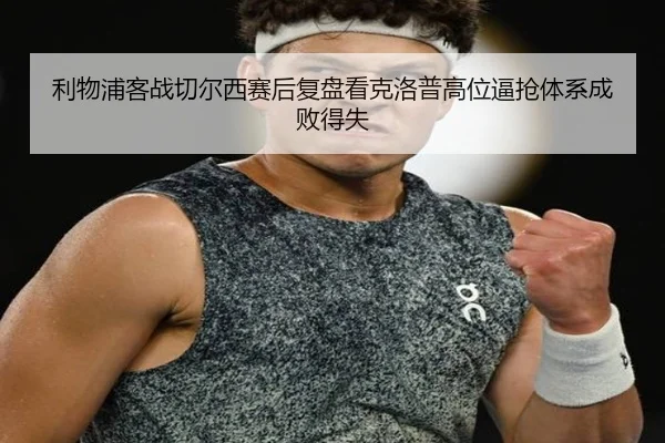 利物浦客战切尔西赛后复盘看克洛普高位逼抢体系成败得失