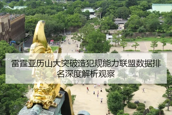 雷霆亚历山大突破造犯规能力联盟数据排名深度解析观察