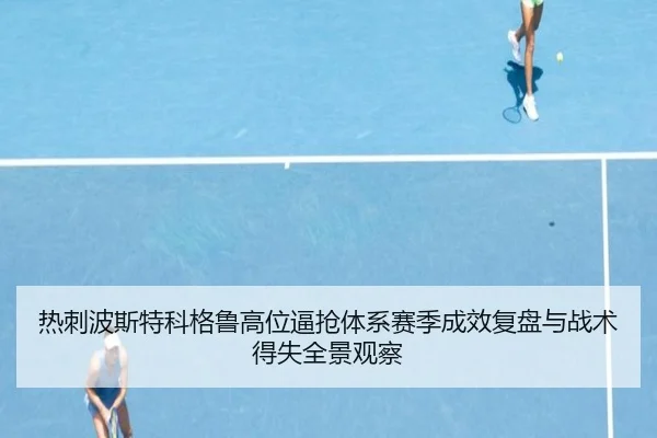 热刺波斯特科格鲁高位逼抢体系赛季成效复盘与战术得失全景观察