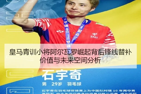 皇马青训小将阿尔瓦罗崛起背后锋线替补价值与未来空间分析