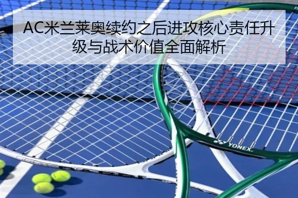 AC米兰莱奥续约之后进攻核心责任升级与战术价值全面解析
