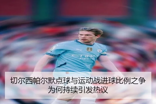 qie-er-xi-pa-er-mo-dian-qiu-yu-yun-dong-zhan-jin-qiu-bi-li-zhi-zheng-wei-he-chi-xu-yin-fa-re-yi-2-459.jpg